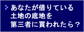 あなたが借りている土地の底地を第三者に買われたら？