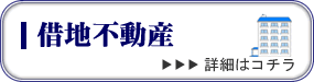 借地不動産の弁護士へ