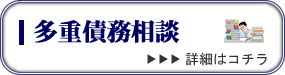 多重債務相談は弁護士へ