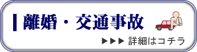 離婚・交通事故は弁護士へ